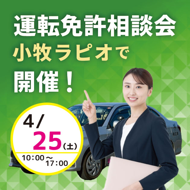 運転免許相談会、小牧ラピオで開催