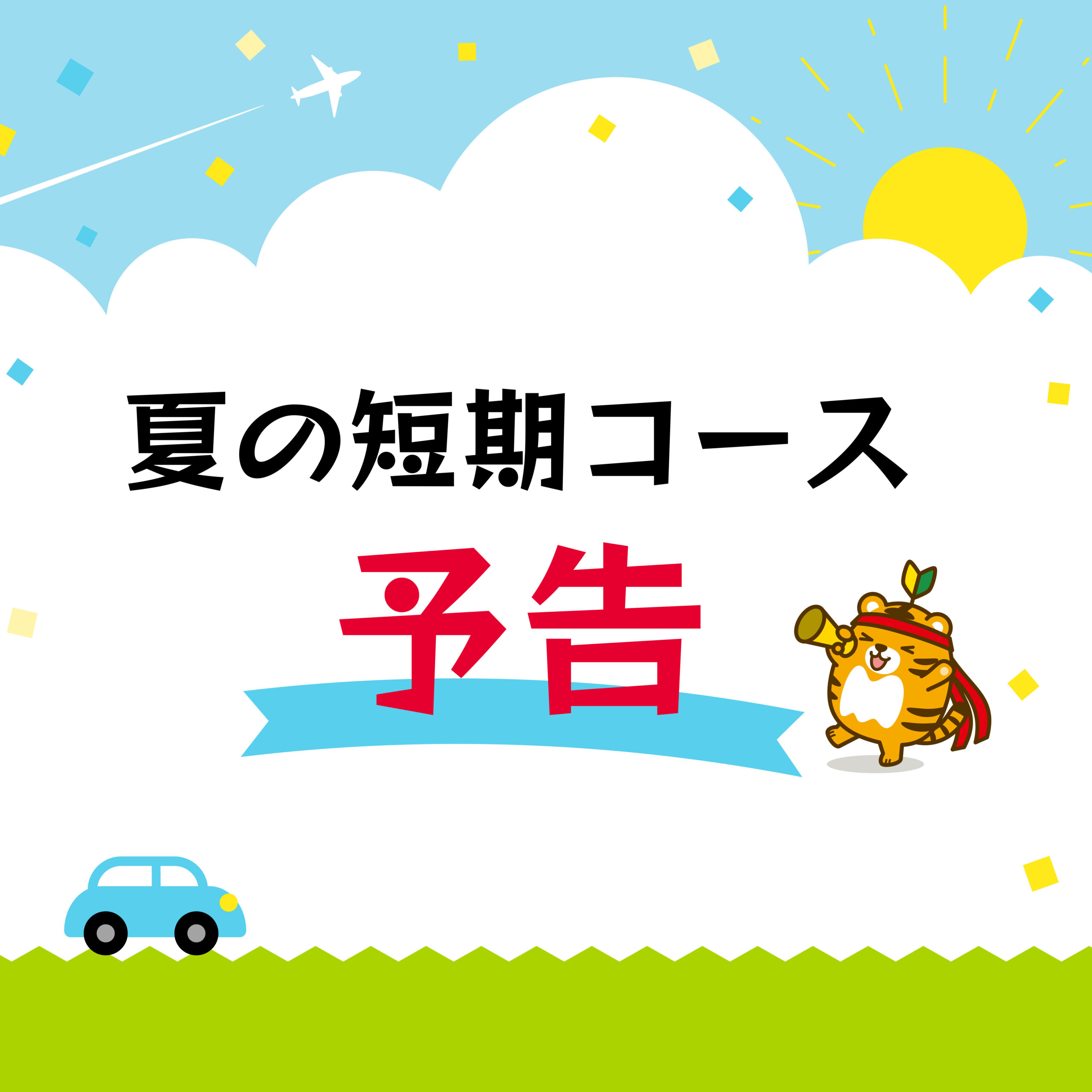 夏の短期コース予告