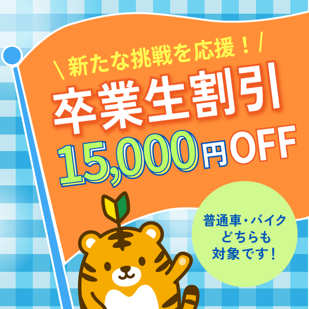 卒業生割引