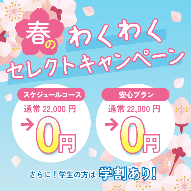 春のわくわくセレクトキャンペーン