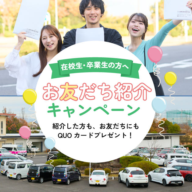 お友達紹介キャンペーン