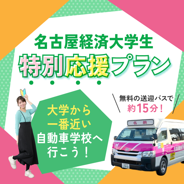 名古屋経済大学生特別応援プラン