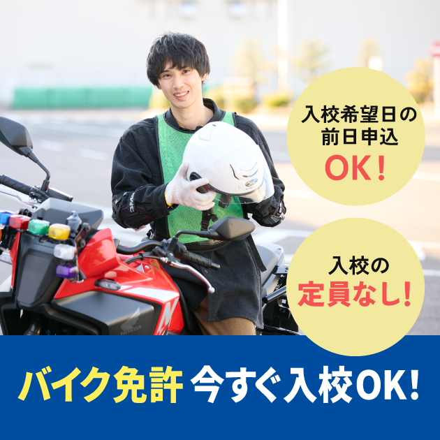 バイク免許今すぐ入校OK！