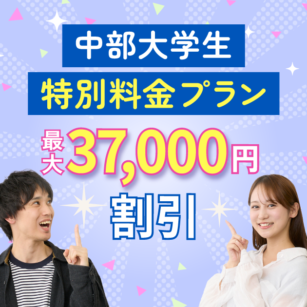 中部大学生特別料金プラン