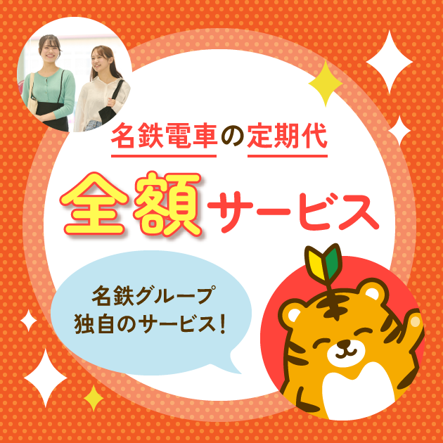 名鉄電車の定期代全額サービス