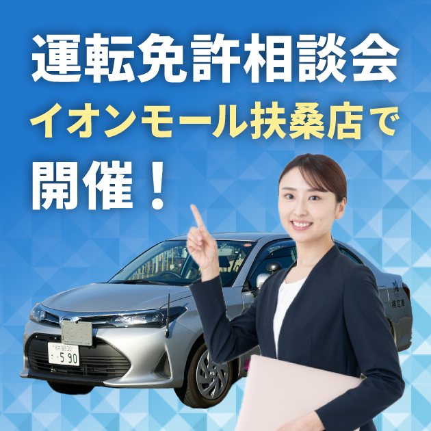 運転免許相談会、イオンモール扶桑店で開催