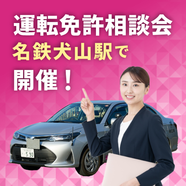 運転免許相談会、名鉄犬山駅で開催