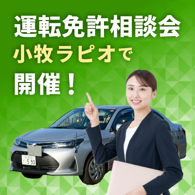 運転免許相談会、小牧ラピオで開催