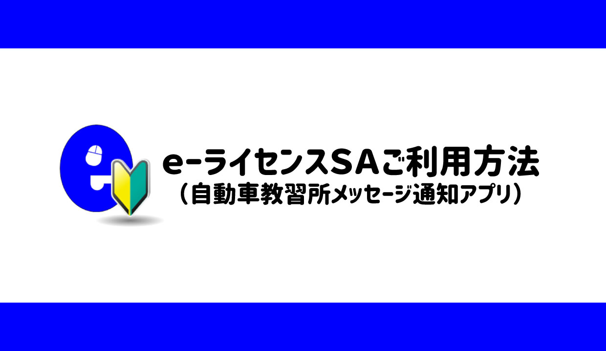 ｅ－ライセンス