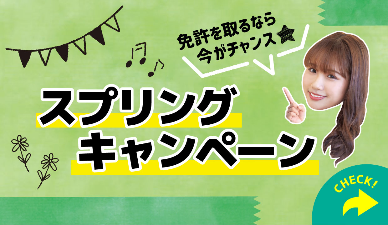 【3月】スプリングキャンペーン