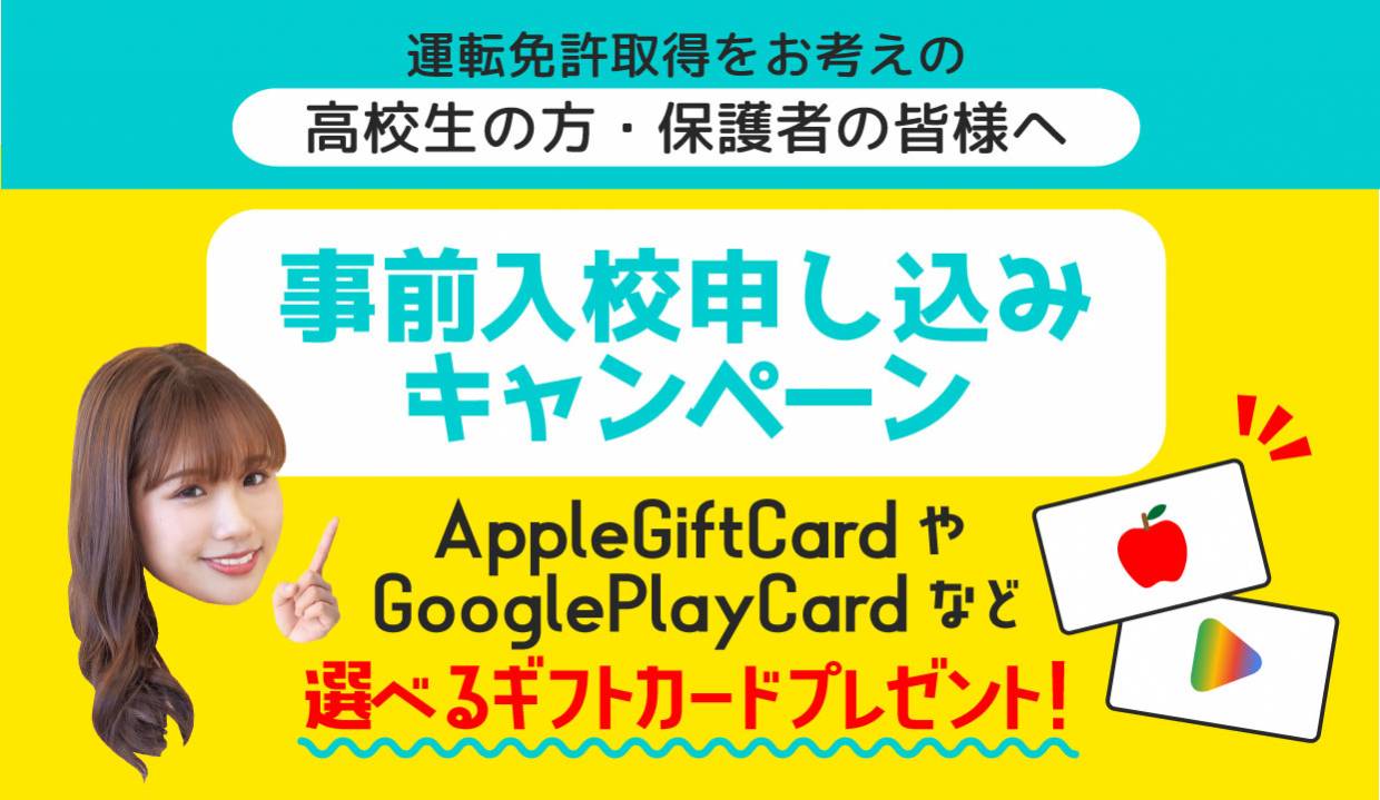 【事前入校申し込みキャンペーン】