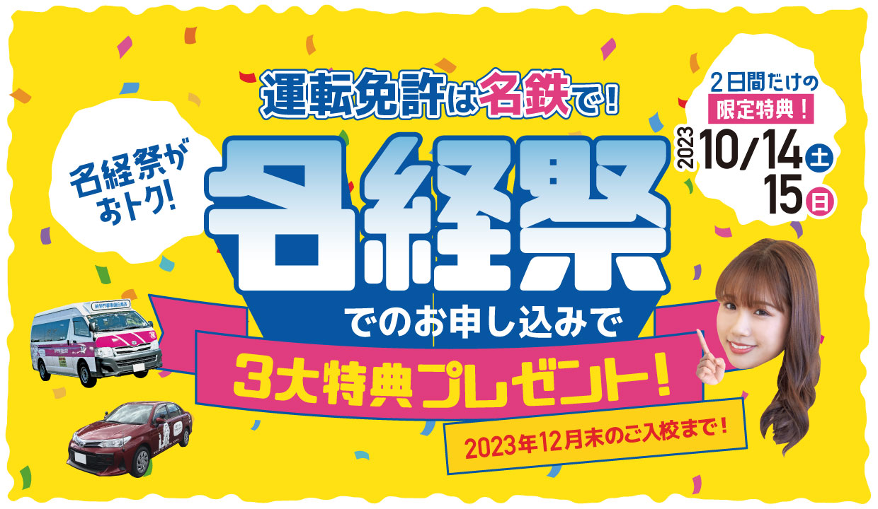 【名経祭2023】
