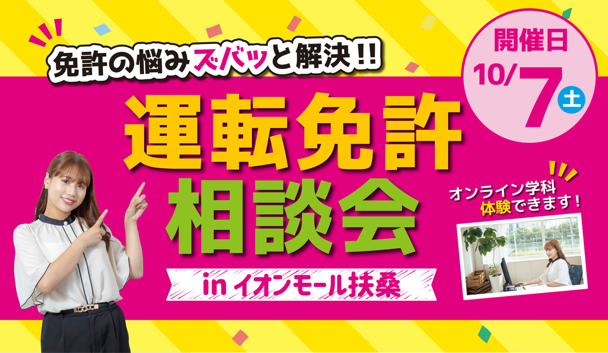 【10月】運転免許相談会ｉｎイオンモール扶桑