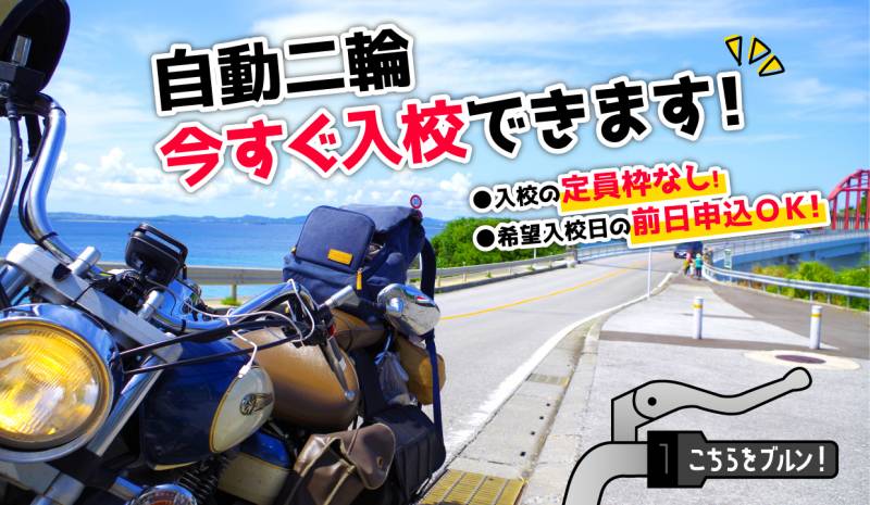二輪入校できます（応急処置）