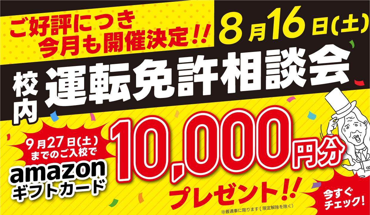 【好評につき開催決定】校内にて「運転免許相談会」を開催します！