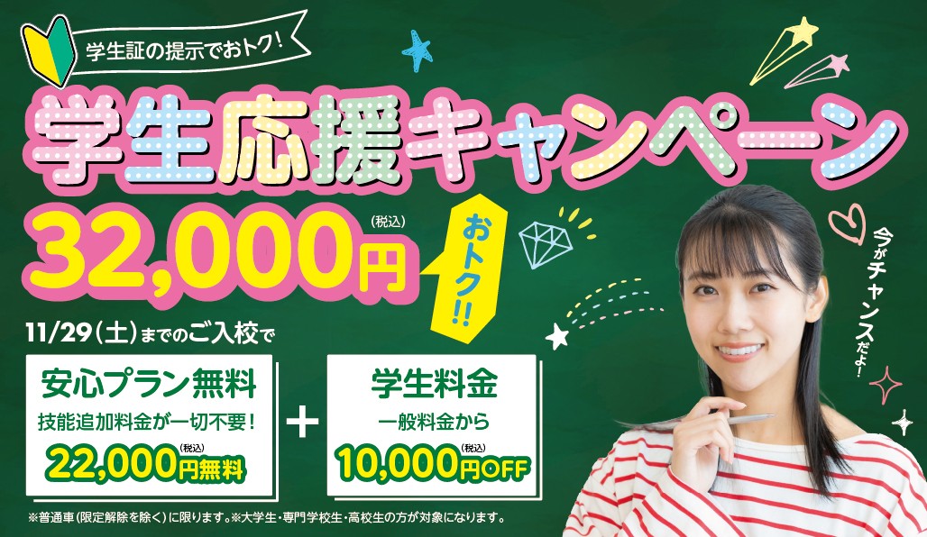 学生応援キャンペーン新登場！