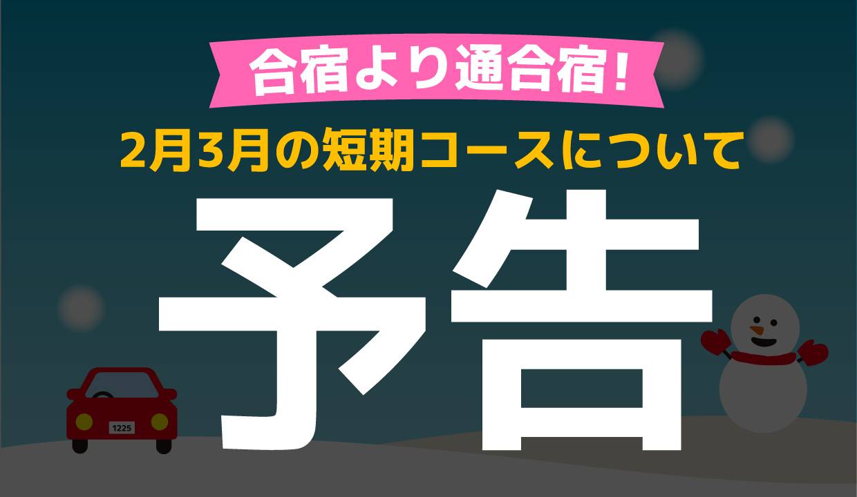 ２月、３月の短期コース予告