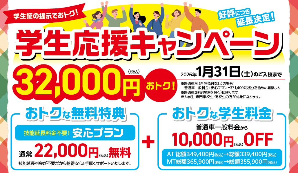 学生応援キャンペーン延長決定！