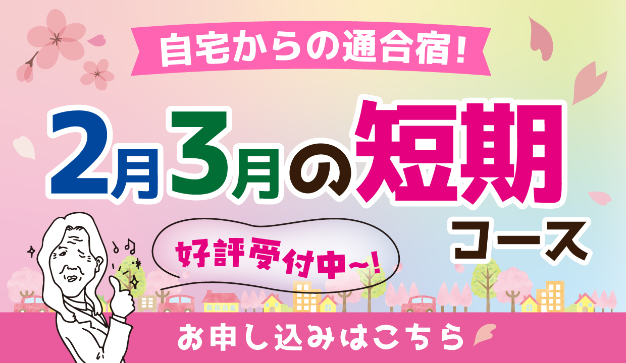 2026年 2月3月の短期コース 好評受付中～！
