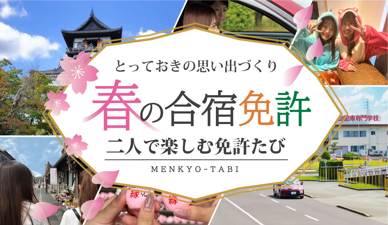 合宿免許「免許たび」