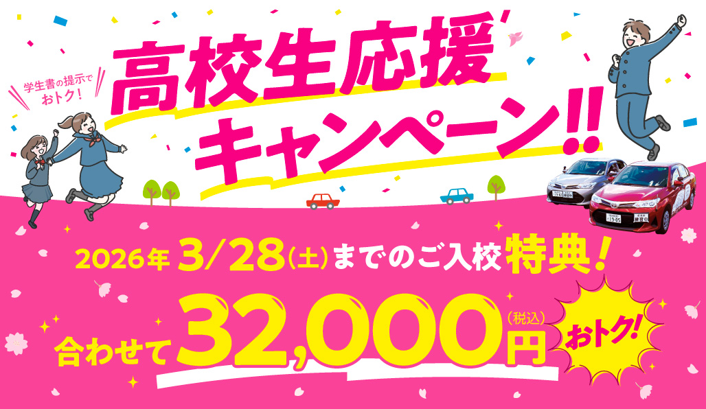 高校生応援キャンペーン