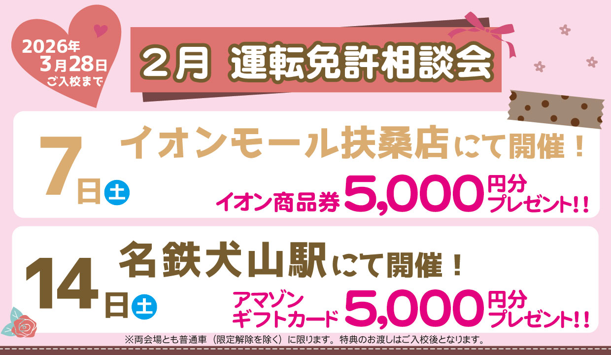 【2月】運転免許相談会開催いたします！