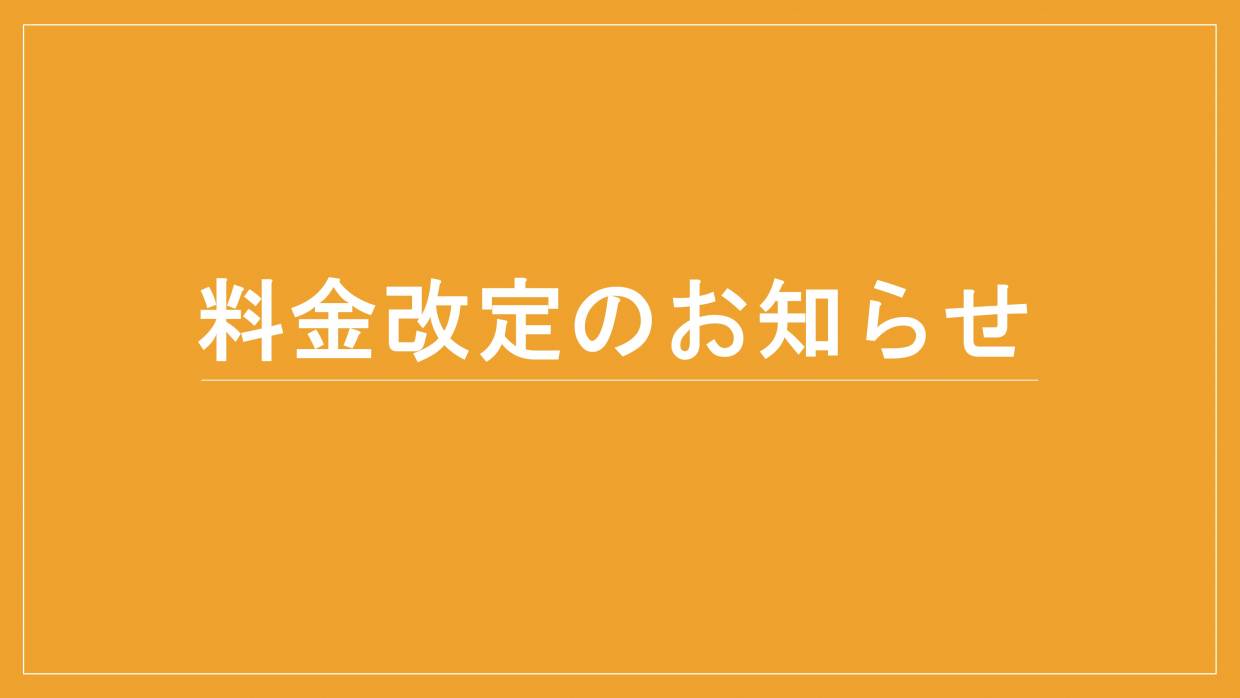 料金改定のおしらせ