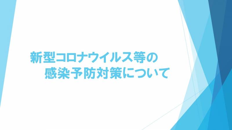 【重要】新型コロナウイルス等の感染予防対策について