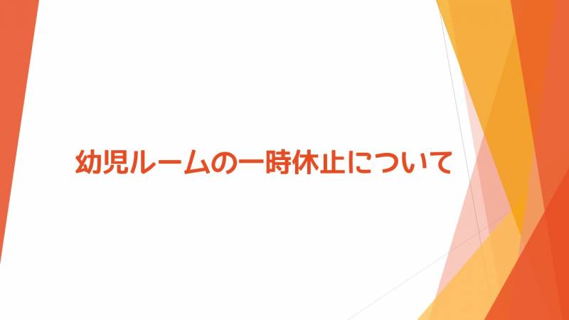 幼児ルームの一時休止について