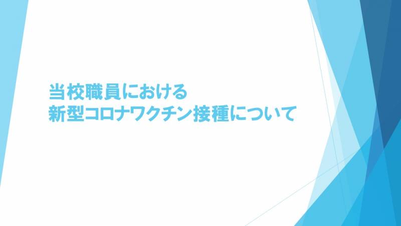 当校職員における新型コロナワクチン接種について