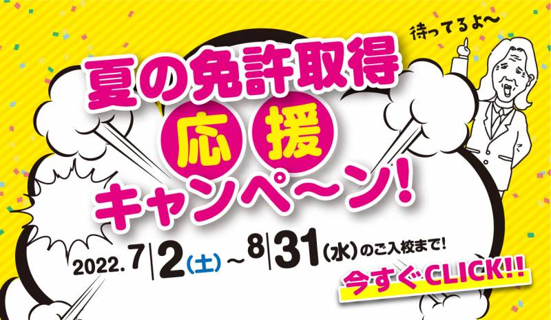 【８月ご入校】夏の免許取得応援キャンペーン