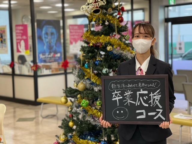 新生活までに運転免許が取れる「卒業応援コース」でのご入校お待ちしています♪