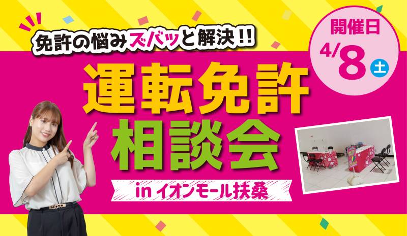 【4月】運転免許相談会 in イオンモール扶桑★