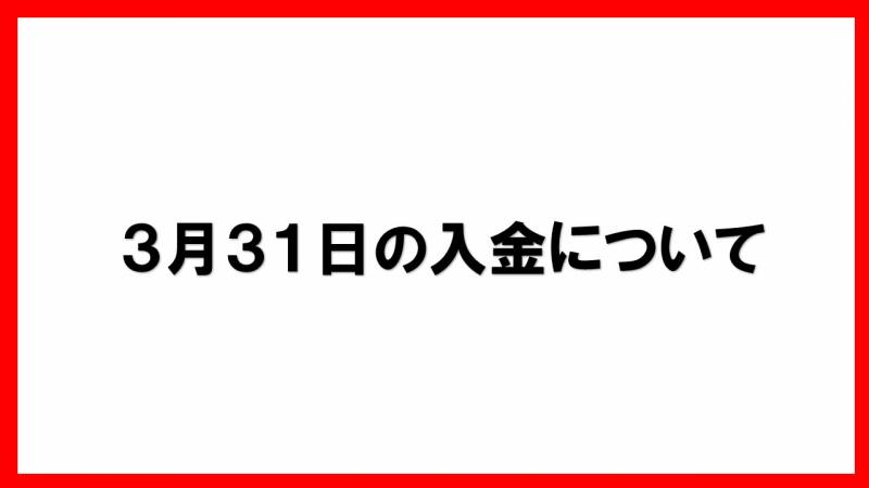 3月31日の入金について
