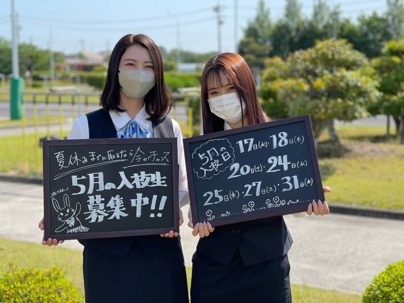 【入校申込】５月入校生募集中！