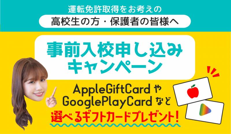 【高校生の方・保護者様へ】Web限定！事前入校申し込みキャンペーン実施中！