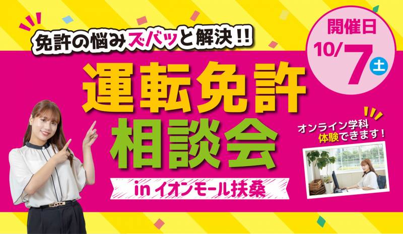 【10月】運転免許相談会 in イオンモール扶桑