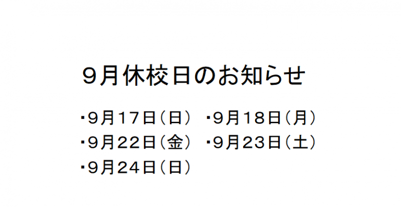 休校日のお知らせ