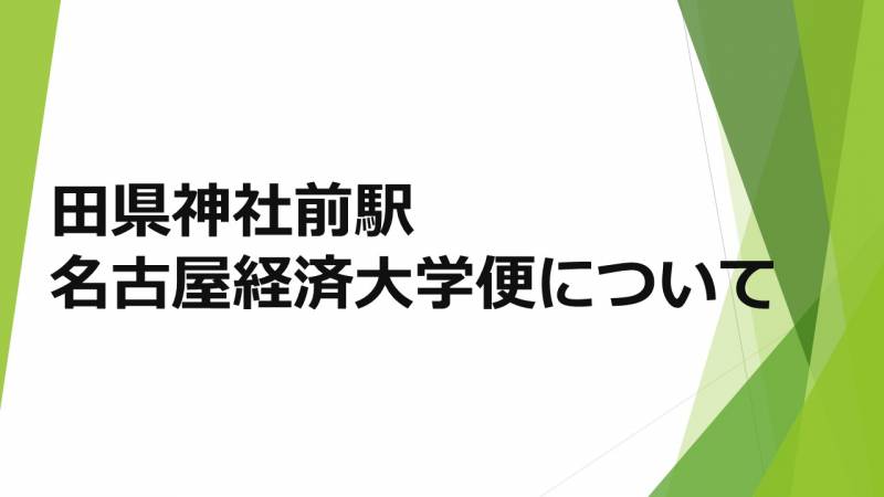 【重要】田県神社前駅／名古屋経済大学便について
