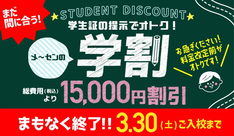 【まもなく終了！】学割15,000円割引は3月30日(土)ご入校まで！