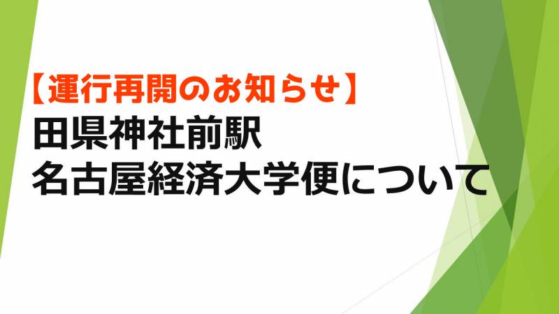 【運行再開のお知らせ】田県神社前駅／名古屋経済大学便について