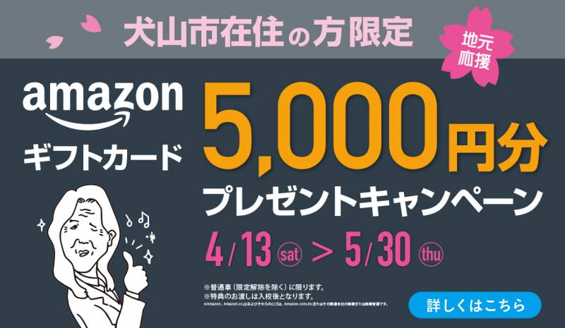【犬山市にお住いの方限定！】Amazonギフトカード5,000円分プレゼントキャンペーン！