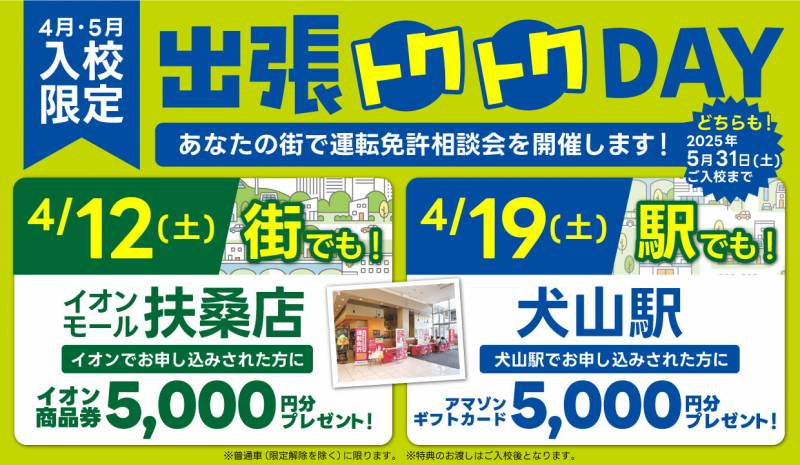 【4月】イオンモール扶桑店・犬山駅にて運転免許相談会を開催します！