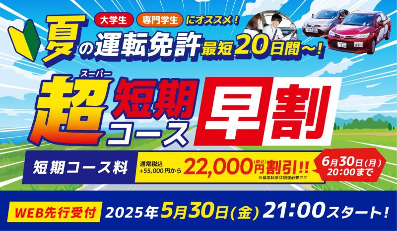 【予告】夏休み 最短20日間～の免許取得！スーパー短期コース【早割 22,000円引】WEB先行受付のお知らせ