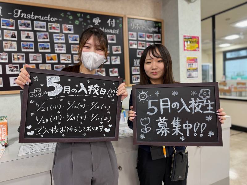 【入校申込】今すぐ入校できます！5月入校受付中！