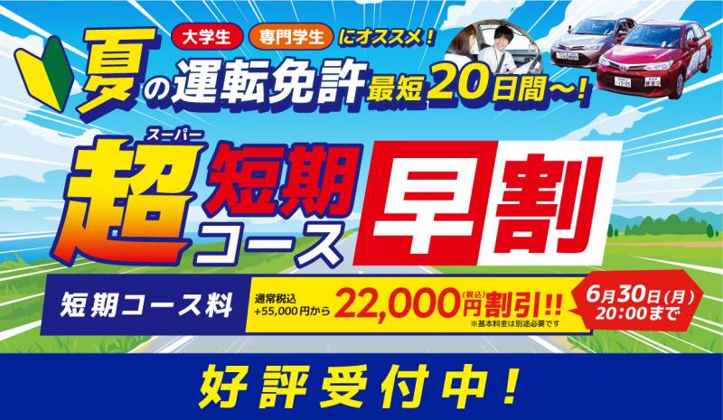 夏休み 最短20日間～の免許取得！スーパー短期コース【早割 22,000円引】好評受付中！