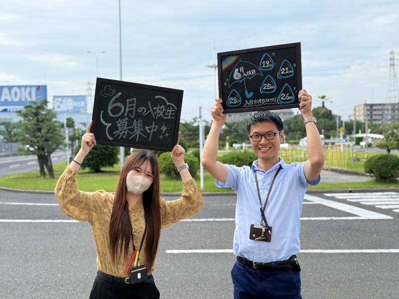 【入校申込】今すぐ入校できます！6月入校受付中！