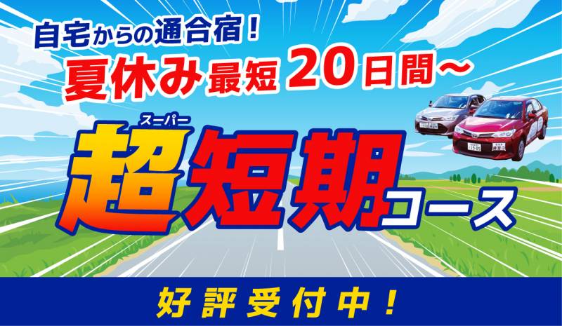 【自宅からの通合宿！】夏休み 最短20日間～の免許取得！スーパー短期コースのお知らせ