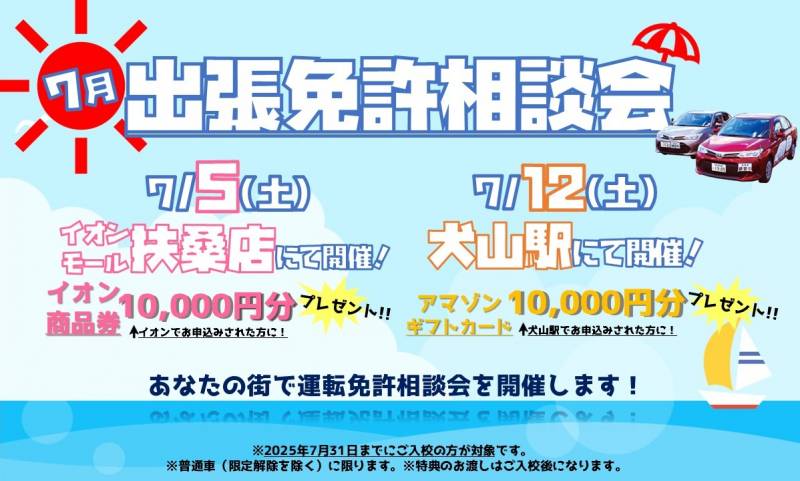 【7月】イオンモール扶桑店・犬山駅にて運転免許相談会を開催します！