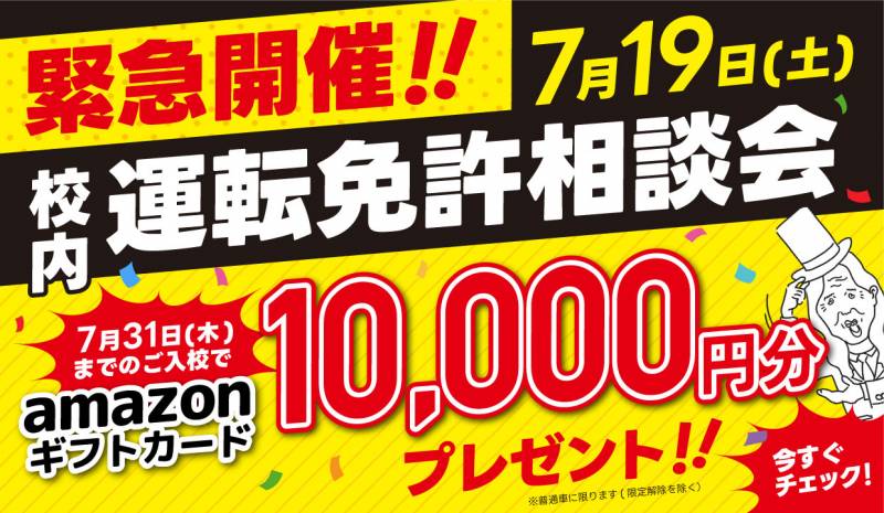 【緊急開催】校内にて「運転免許相談会」を開催します！